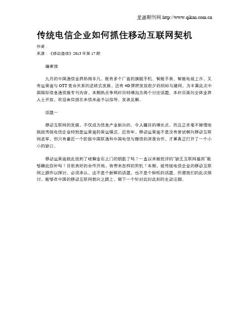 传统电信企业如何抓住移动互联网契机