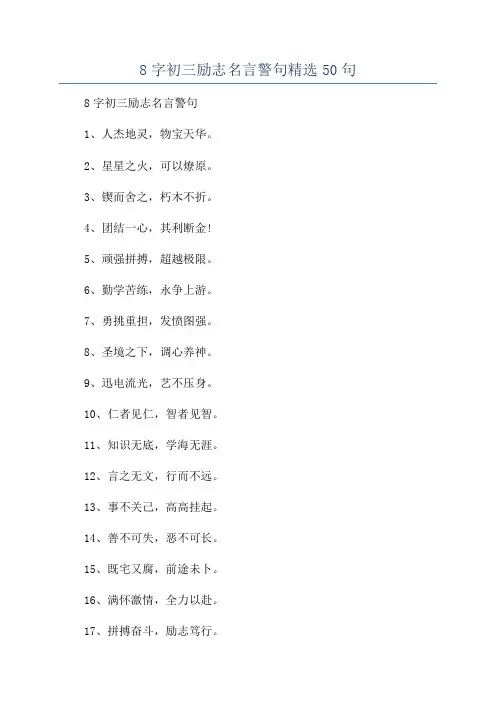 8字初三励志名言警句精选50句
