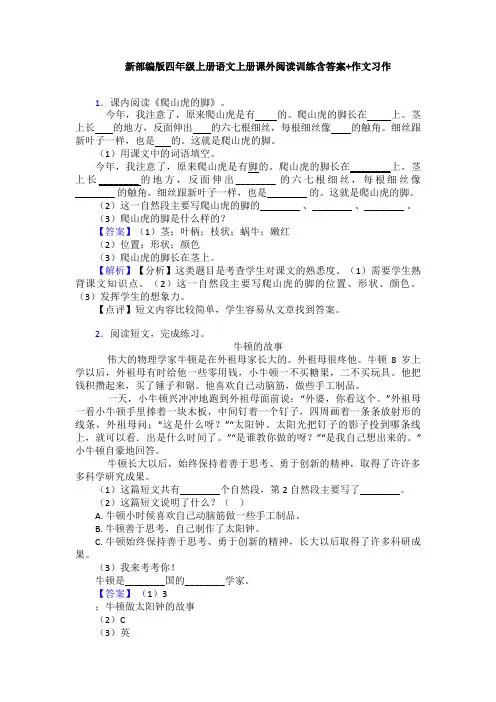 新部编版四年级上册语文上册课外阅读训练含答案+作文习作