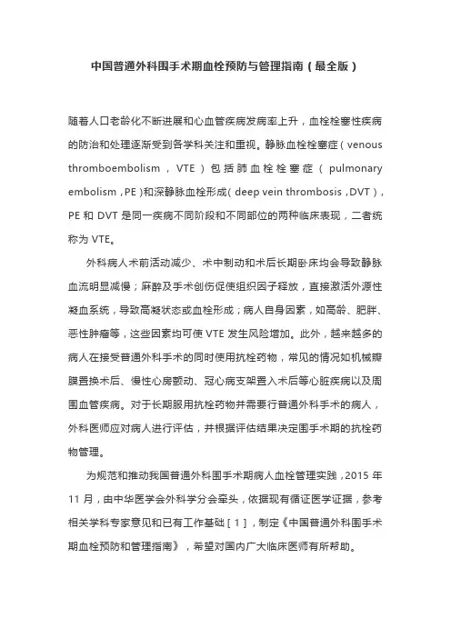 中国普通外科围手术期血栓预防与管理指南(最全版)