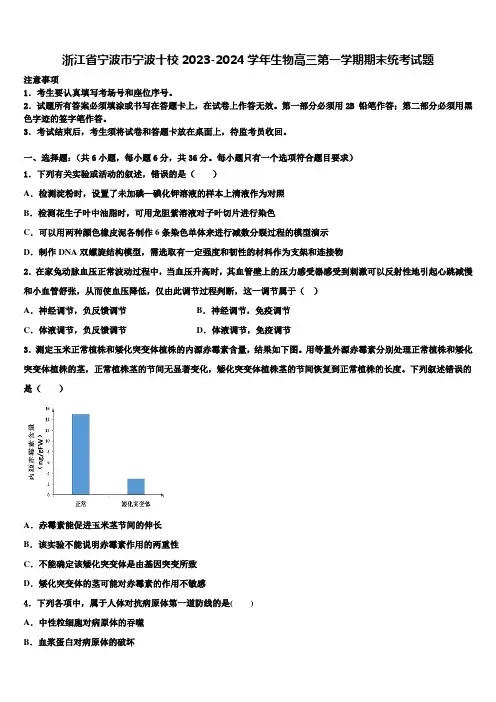 浙江省宁波市宁波十校2023-2024学年生物高三第一学期期末统考试题含解析