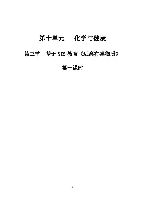 《第三节 远离有毒物质》教学设计(宁 夏县级优课)