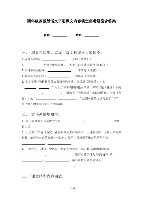 四年级苏教版语文下册课文内容填空必考题型含答案