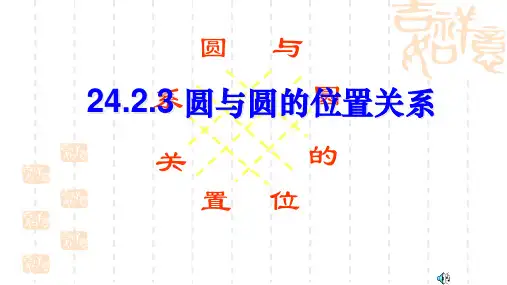 人教版数学九年级上册《圆与圆的位置关系》ppt课件