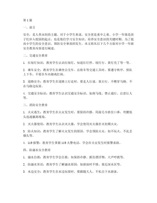 小学一年级安全教育内容(2篇)