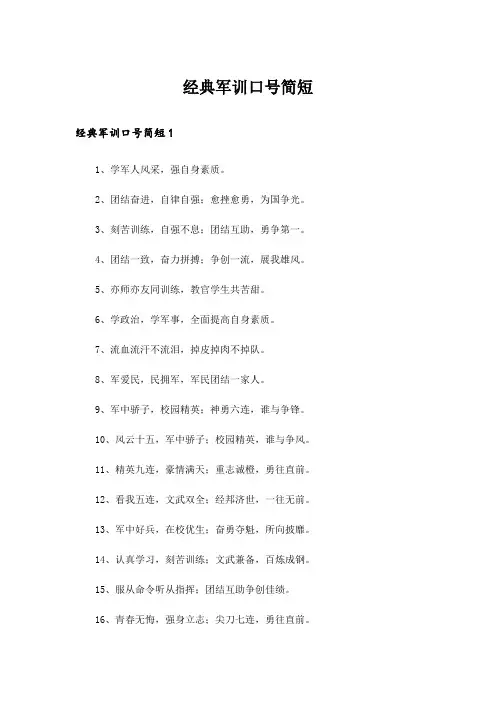 经典军训口号简短