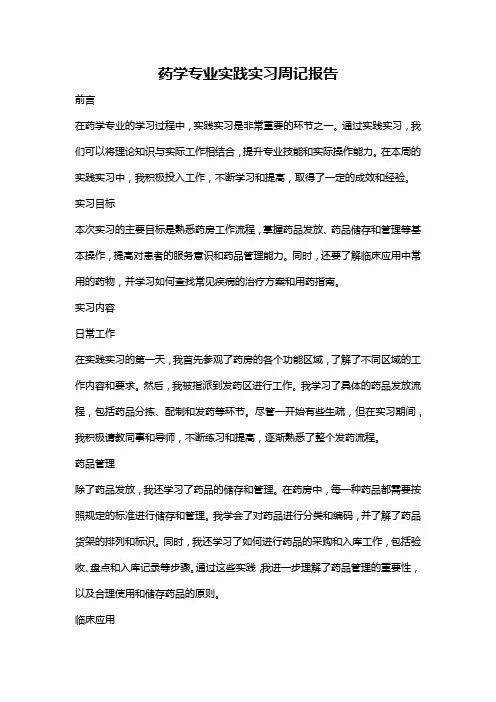 药学专业实践实习周记报告