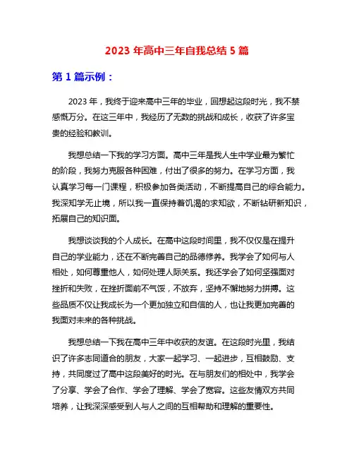 2023年高中三年自我总结5篇