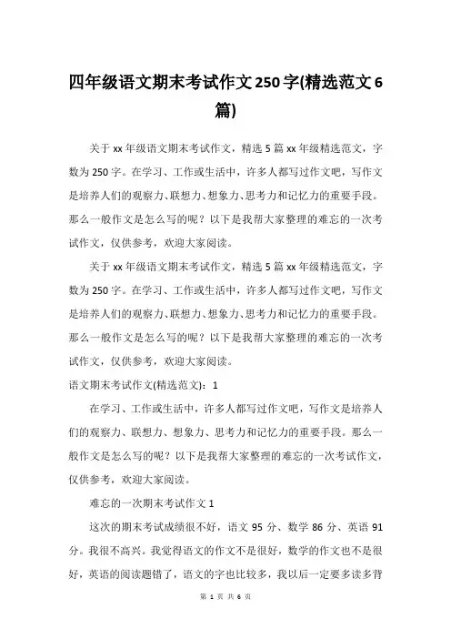 四年级语文期末考试作文250字(建议范文6篇)