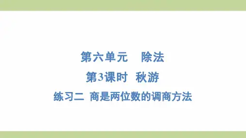 北师大版四年级上册数学 6-3 练习二 商是两位数的调商方法 知识点梳理重点题型练习课件