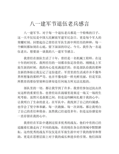 八一建军节退伍老兵感言