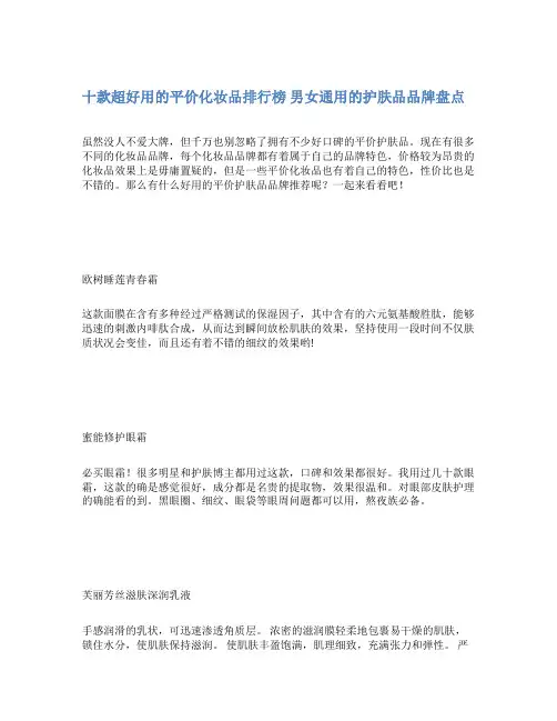 十款超好用的平价化妆品排行榜 男女通用的护肤品品牌盘点