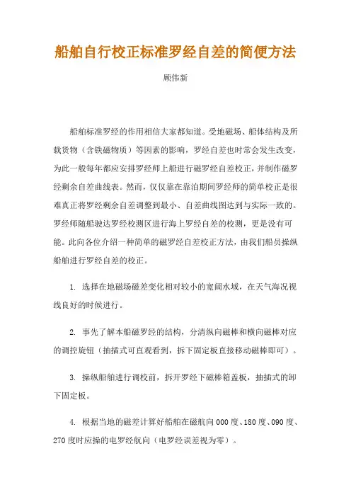 船舶自行校正标准罗经自差的简便方法