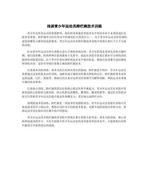 浅谈青少年运动员跨栏跑技术训练