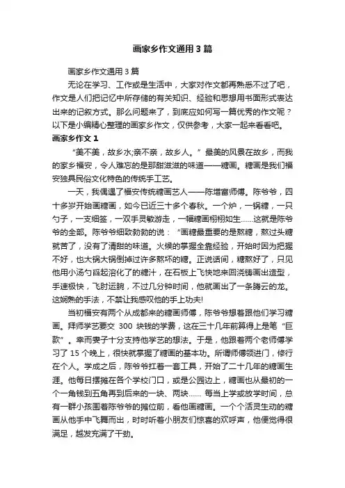 画家乡作文通用3篇