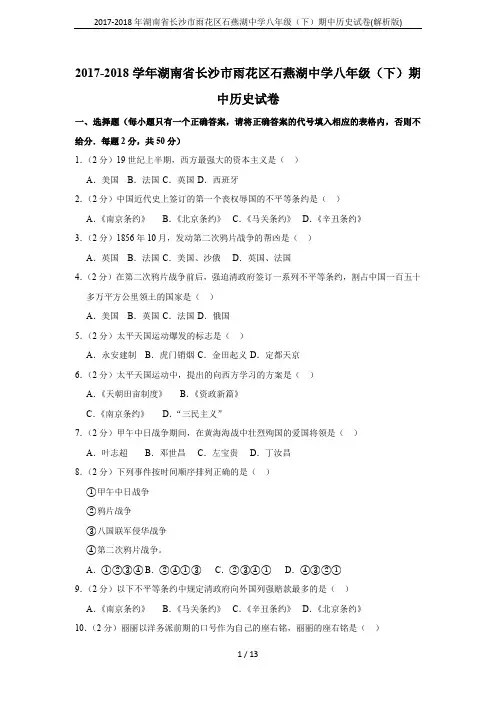 2017-2018年湖南省长沙市雨花区石燕湖中学八年级(下)期中历史试卷(解析版)