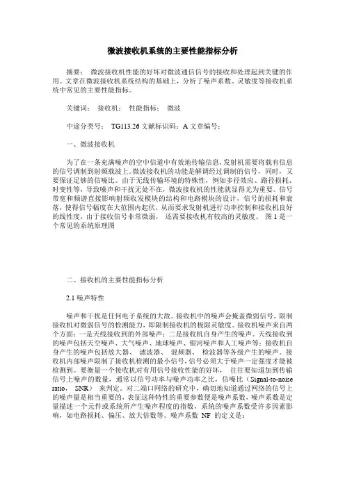 微波接收机系统的主要性能指标分析