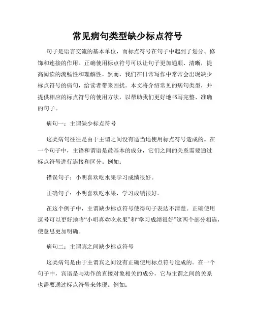 常见病句类型缺少标点符号