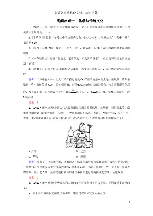 2020高考化学高频热点1化学与传统文化增分练(含解析)