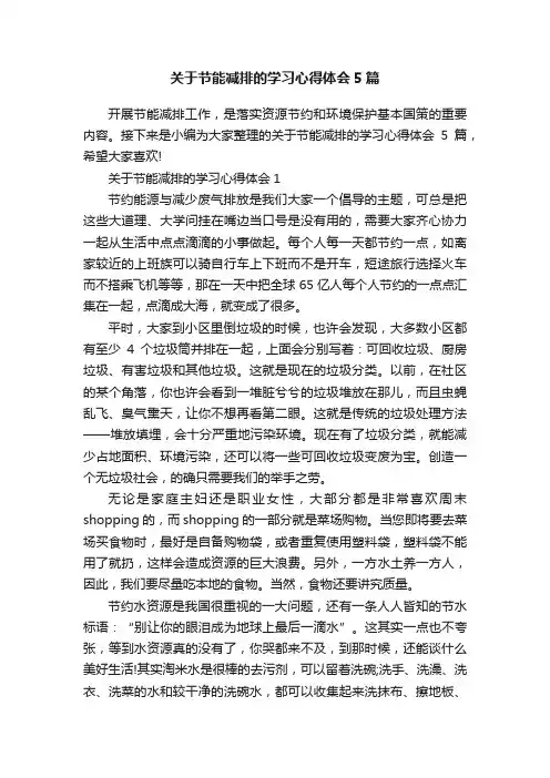 关于节能减排的学习心得体会5篇 2