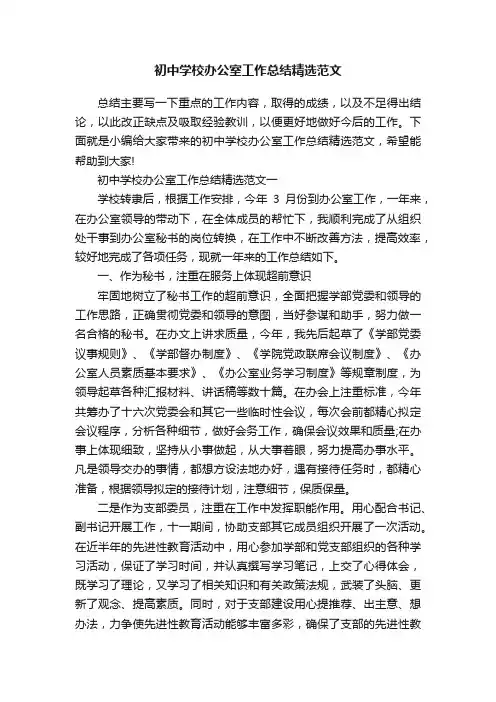 初中学校办公室工作总结精选范文