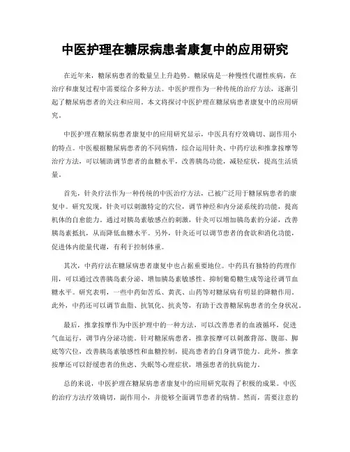 中医护理在糖尿病患者康复中的应用研究