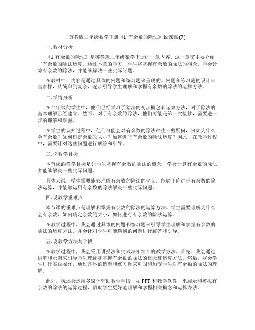 苏教版二年级数学下册《1有余数的除法》说课稿(7)