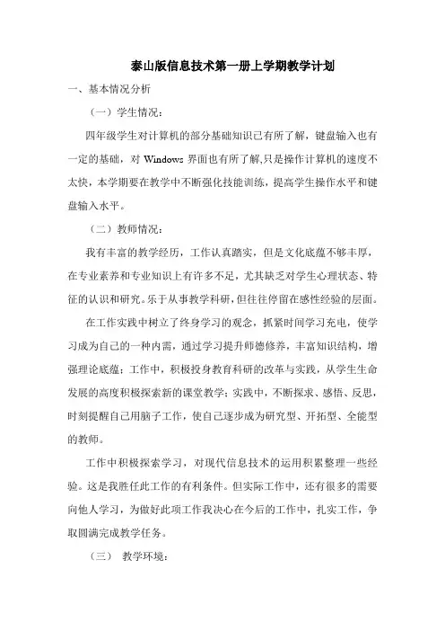 泰山版信息技术第一册上学期教学计划(彩色版)