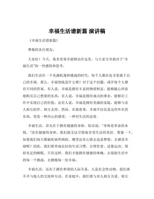 幸福生活谱新篇 演讲稿