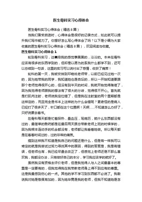 医生骨科实习心得体会（精选8篇）