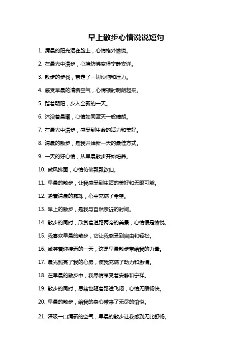 早上散步心情说说短句