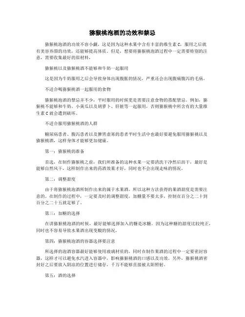猕猴桃泡酒的功效和禁忌