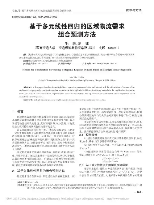 基于多元线性回归的区域物流需求组合预测方法_毛敏