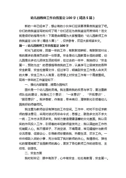 幼儿园教师工作自我鉴定100字（精选5篇）