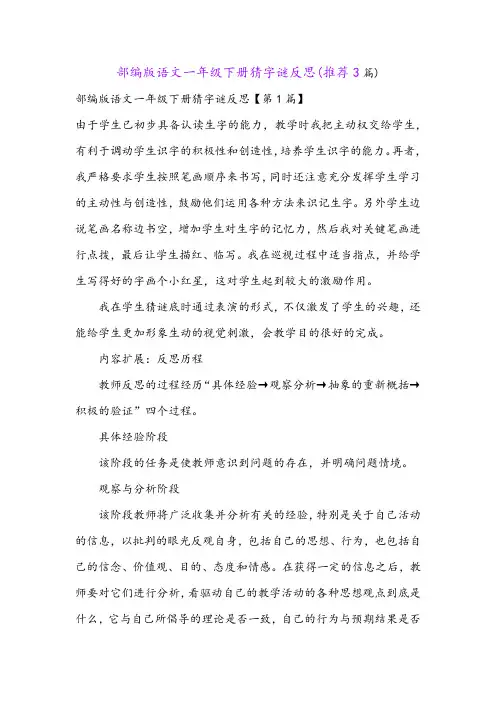 部编版语文一年级下册猜字谜反思(推荐3篇)
