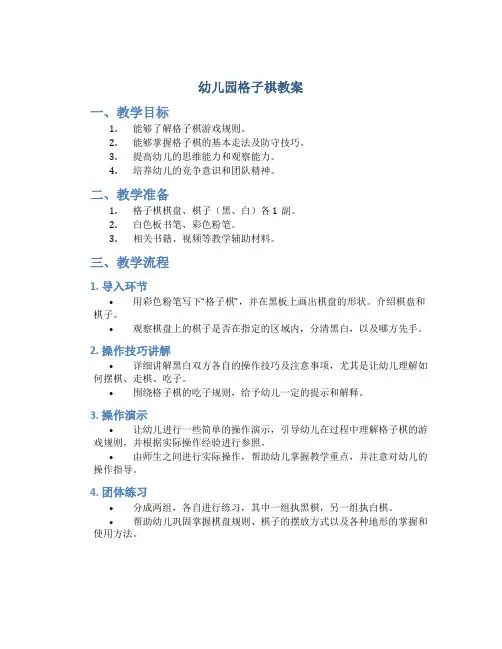 幼儿园格子棋教案