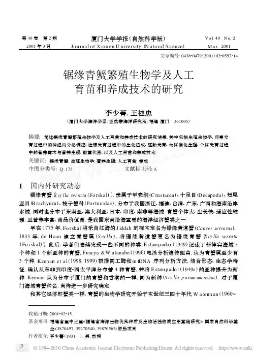 锯缘青蟹繁殖生物学及人工育苗和养成技术的研究