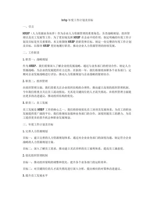 hrbp年度工作计划及目标