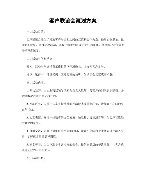 客户联谊会策划方案