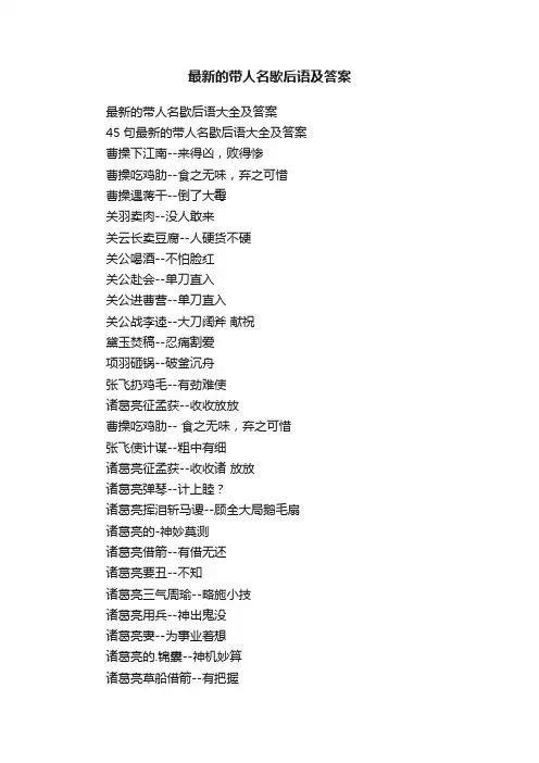 最新的带人名歇后语大全及答案