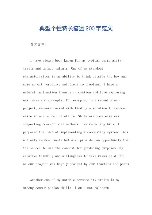 典型个性特长描述300字范文