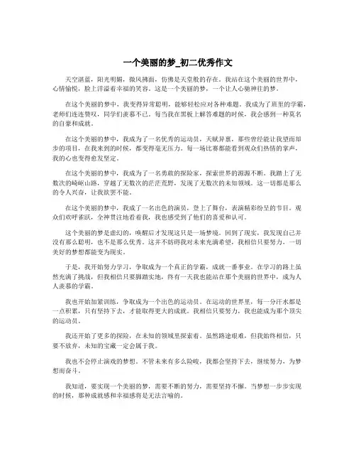 一个美丽的梦_初二优秀作文