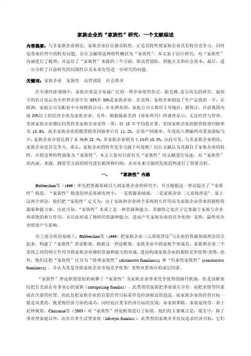 家族企业的“家族性”研究：一个文献综述