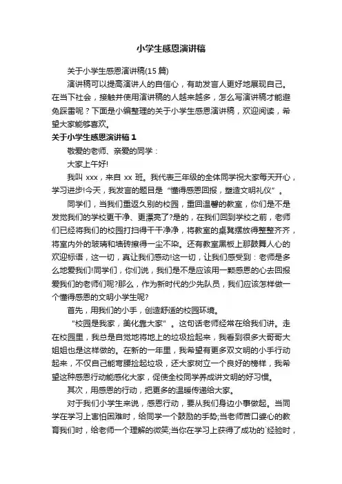 小学生感恩演讲稿