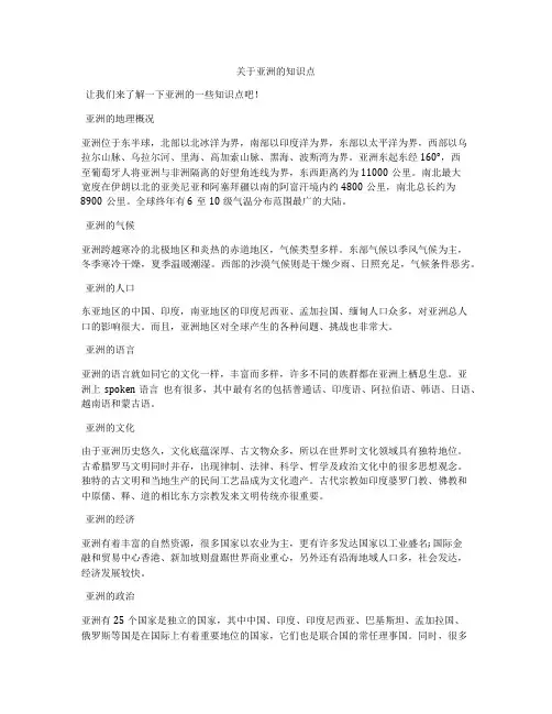 关于亚洲的知识点