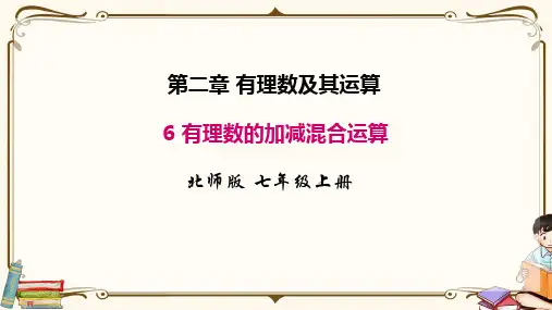 北师大版七年级上册数学 2.6 有理数的加减混合运算 教学课件