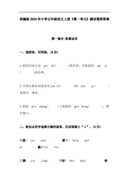 部编版2020年小学五年级语文上册《第一单元》测试卷附答案