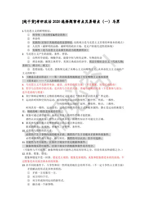 [纯干货]考研政治选择题常考点及易错点——马原