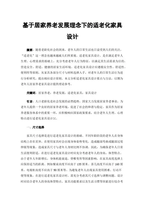 基于居家养老发展理念下的适老化家具设计