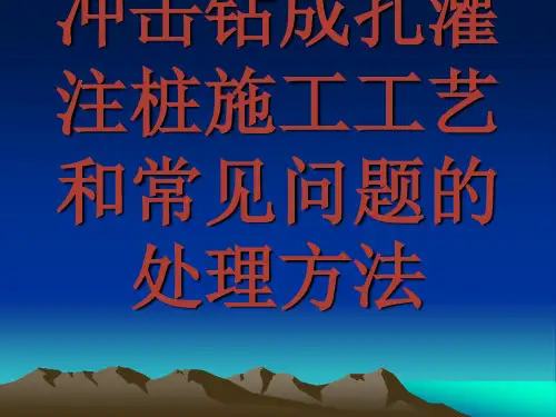 冲击成孔灌注桩成孔原理及适用范围